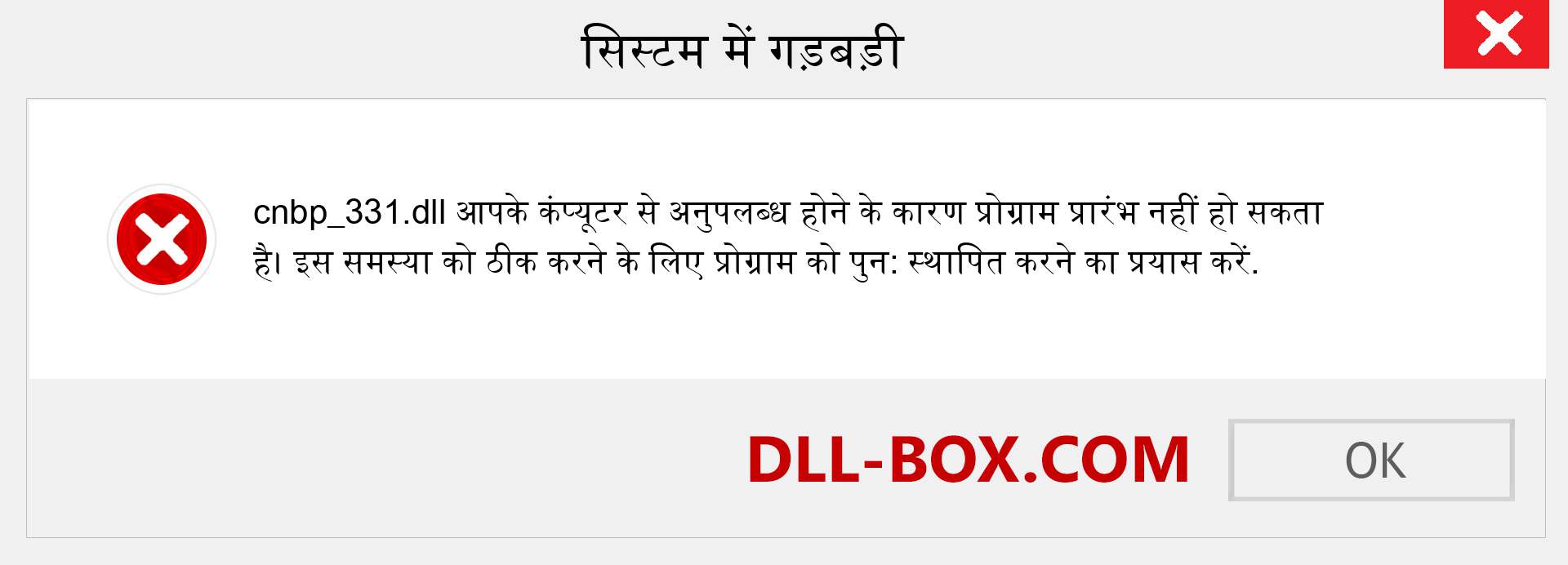 cnbp_331.dll फ़ाइल गुम है?. विंडोज 7, 8, 10 के लिए डाउनलोड करें - विंडोज, फोटो, इमेज पर cnbp_331 dll मिसिंग एरर को ठीक करें