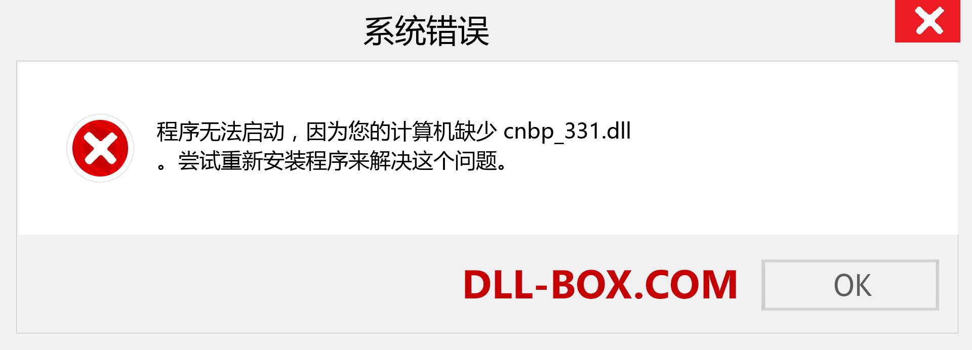 cnbp_331.dll 文件丢失？。 适用于 Windows 7、8、10 的下载 - 修复 Windows、照片、图像上的 cnbp_331 dll 丢失错误